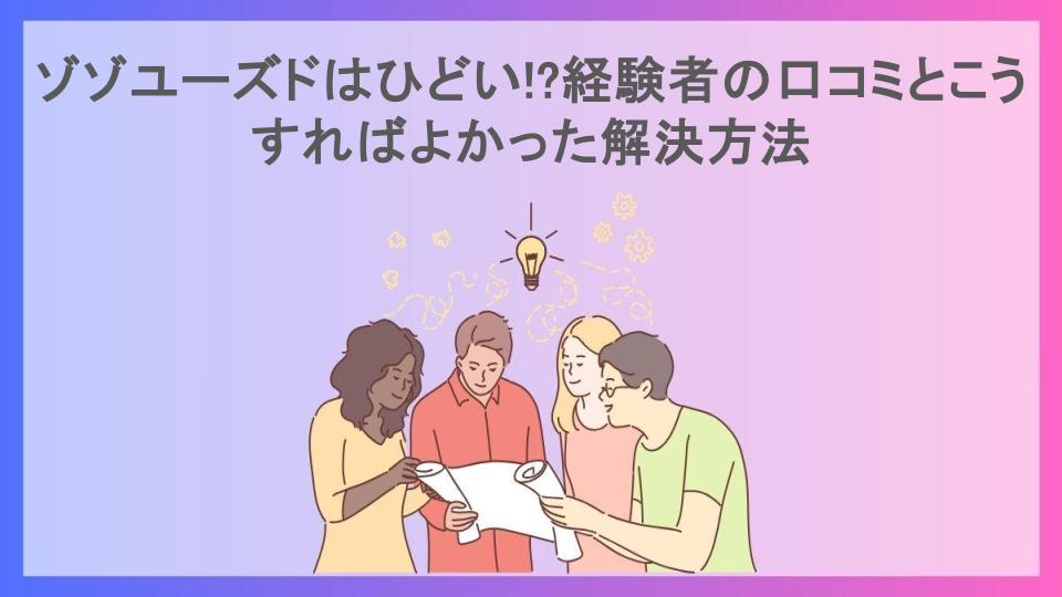 ゾゾユーズドはひどい!?経験者の口コミとこうすればよかった解決方法